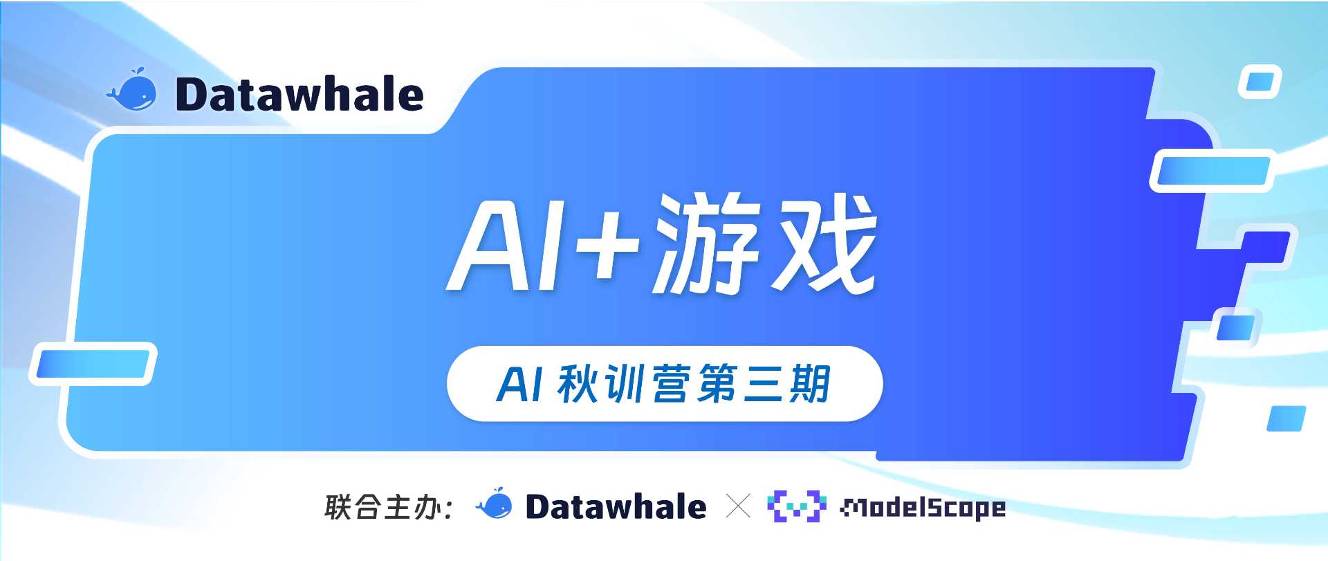 Datawhale AI+游戏项目介绍图